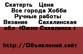 Скатерть › Цена ­ 5 200 - Все города Хобби. Ручные работы » Вязание   . Сахалинская обл.,Южно-Сахалинск г.